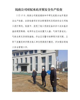 钱南公司对配水站发展安全出产查抄